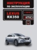 Lexus RX 350 (Лексус РИкс 350). Инструкция по эксплуатации