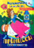 Математична розмальовка. Принцеси. Приклади до 10. Серія «Подивись і розмалюй».