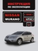 Nissan Murano (Ниссан Мурано). Инструкция по эксплуатации, техническое обслуживание