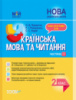 НУШ Мій конспект. Українська мова та читання. 2 клас. (До підручн. М. С. Вашуленка, С. Г. Дубовик). Частина 1. (Основа)