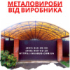 Заборы • ворота • навесы • металлоконструкции