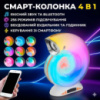 Беспроводная мини умная смарт колонка 4 в 1 с блютуз Сonch Music Light, 256 режимов освещения