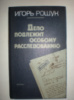 Рощин И. Дело подлежит особому расследованию.