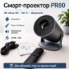 Портативний смарт-проєктор 4K Ultra HD SMART, Android/iOS