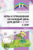 Игры и упражнения на каждый день для детей 4-5 лет с ОНР. Часть 2.Авторы:Веселова Е.И. 978-5-9949-1237-9