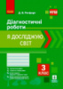 НУШ Я досліджую світ. 3 клас. Діагностичні роботи (Ранок)