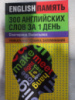 300 английских слов за 1 день. Уникальная техника запоминания Екатерина Васильева