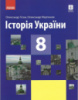 Історія України. Підручник для 8 класу ЗЗСО Гісем Мартинюк (Ранок)