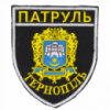 Шеврон полиции патруль Тернополь на липучке