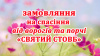 Замовляння на спасіння від ворогів та порчі «СВЯТИЙ СТОВБ»