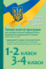 НУШ Типові освітні програми для закл. заг. серед. освіти, розроблені під керівництвом Р. Б. Шияна. 1–2 класи, 3–4 класи