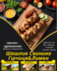 Шашлик Свинина Гірчиця&Лимон