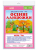 Дидактична гра «Осінні ланцюжки».