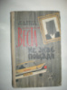 Козакевич М. «Веста» не знає пощади.