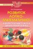 Розвиток логіко-математичної компетентності дітей дошкільного віку. Пізнавально-ігрові комплекси.Молодша група