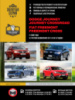 Dodge Journey / Journey Crossroad / Fiat Freemont / Freemont Cross с 2008 г. (+обновление 2011 и 2014 годов)
