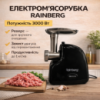 Мощная электрическая мясорубка Rainberg RB-2319 3000 Вт для фарша и заготовок черная