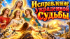 Исправление украденной Судьбы. Помощь святых мучениц Веры, Надежды, Любови и матери их Софии