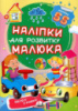 Веселі іграшки (2 листи з наліпками)