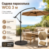 Садовый зонт WCG 3 м бежевый с регулировкой наклона, уличный зонт для террасы, двора, дачи и зоны отдыха