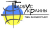 Туры выходного дня «Глобус Украины» Туры выходного дня «Глобус Украины»