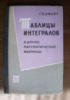 Двайт. Таблицы интегралов и другие математические формулы. М., 1966 г.