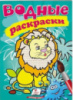 Водные раскраски (лев)