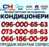 Установка Кондиционеров Фастов 096-000-65-63 Продаж Безкоштовна доставка. Офіційна гарантія. Найкращі ціни