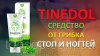 Тинедол Крем-мазь от грибка ногтей и стоп на ногах Tinedol,Тинедол Tinedol Крем от грибка, официальный сайт