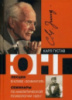 Лекции в клубе «Зофингия». Семинары по аналитической психологии 1925 год.