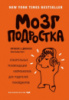 Мозг подростка. Спасительные рекомендации нейробиолога для родителей тинейджеров. Фрэнсис Э. Дженсен