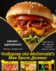 Чізбургер ala McDonald's МакКріспі Делюкс