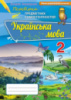 Українська мова. Перевірка предметних компетентностей, 2 кл. Збірник завдань для оцінювання навчальних досягнень. Оріон