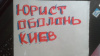 ЮРИСТ ОБОЛОНЬ КИЕВ - ЮРИДИЧЕСКАЯ ПОМОЩЬ В СЛОЖНЫХ ВОПРОСАХ