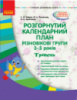 Розгорнутий календарний план. Різновікові групи (3–5 років). Травень. Сучасна дошкільна освіта. (Ранок)