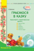 Сучасна дошкільна освіта. Граємося в казку. Конспекти комплексних занять. Ранок.+CD-диск