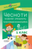 НУШ Чесноти класної спільноти. Сучасні форми виховної роботи. 1-й клас. (Основа)