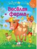 Мозаика из наклеек. ВЕСЁЛАЯ ФЕРМА (мягкая обложка, мелованная бумага, 4 листа с наклейками)