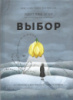 Выбор. О свободе и внутренней силе человека (Эдит Ева Эгер) 18+