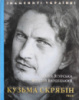 Кузьма Скрябін. Знамениті українці (М. Згурська, В. Бардецький) (Фоліо)