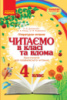 Читаємо в класі та вдома. 4 клас. Хрестоматія для позакласного читання (Ранок)