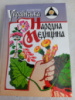 Українська народна медицина Товстуха, Є.С.