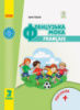 Французька мова. Підручник для 3 класуЗЗСО (з аудіосупроводом) (І. Ураєва) (Ранок)