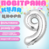 Воздушный шар в виде цифры 9 серебро,32 дюйма, фольгированый, для праздников для дня рождения, юбилеев,