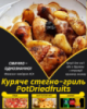 Куряче стегно-гриль PotDriedfruits