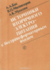 Источники вторичного электропитания с бестрансформаторным входом А. А. Бас, В. П. Миловзоров, А. К. Мусолин.РиС1987.