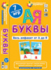 Занимательные карточки. Буквы. Весь алфавит от А до Я. Уровень 6.