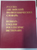 Русско-английский политехнический словарь
