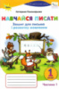 Навчайся писати 1 клас НУШ. Зошит для письма і розвитку мовлення (частина 1) Автор: Катерина Пономарьова