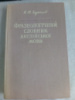 Фразеологічний словник англійської мови К.Т.Баранцев
